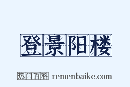 登景阳楼是什么意思的图片